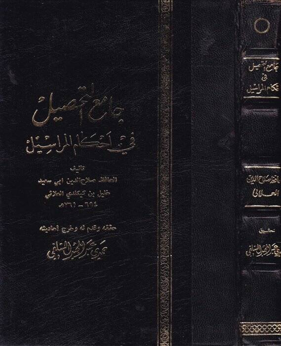 Camiüt-Tahsil fi Ahkamil-Merasil - جامع التحصيل في أحكام المراسيل - 1