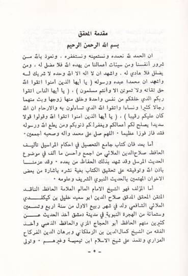 Camiüt-Tahsil fi Ahkamil-Merasil - جامع التحصيل في أحكام المراسيل - 2