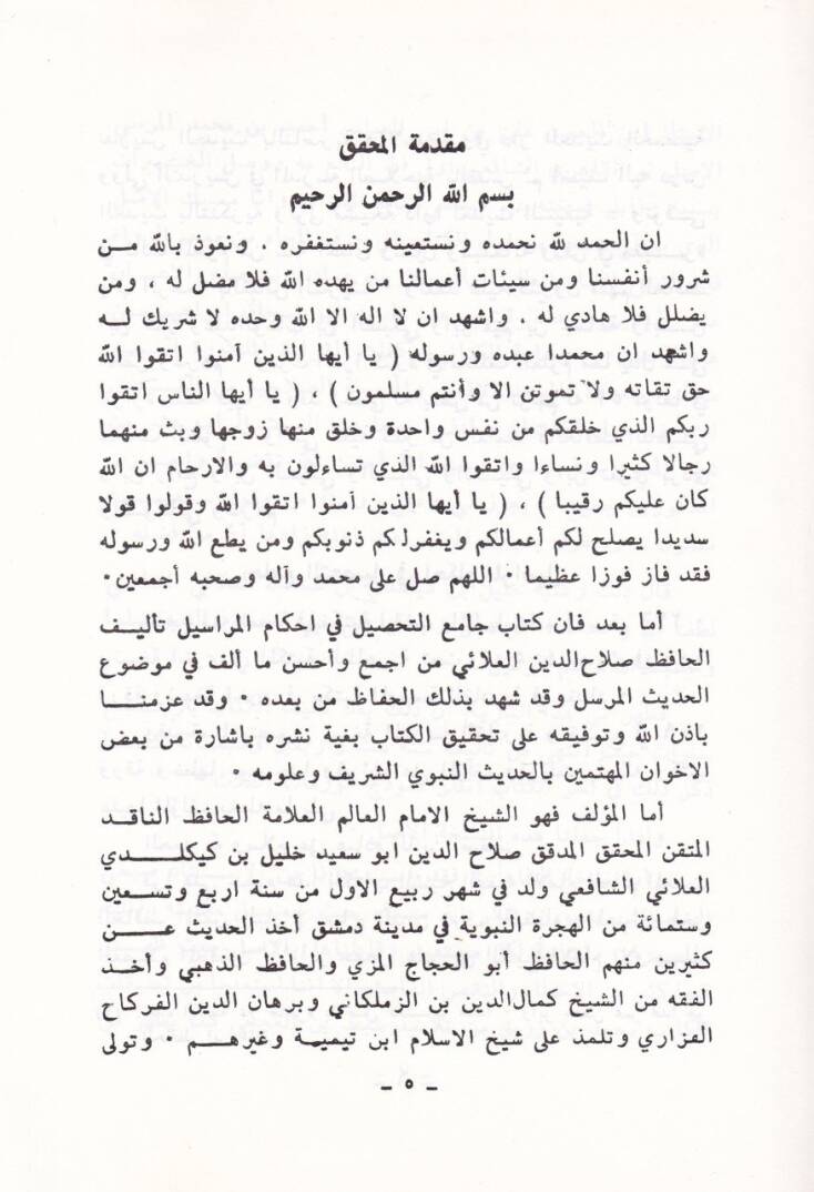 Camiüt-Tahsil fi Ahkamil-Merasil - جامع التحصيل في أحكام المراسيل - 2