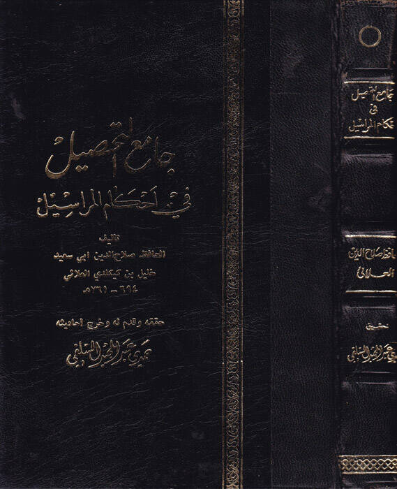 Camiüt-Tahsil fi Ahkamil-Merasil - جامع التحصيل في أحكام المراسيل - 1