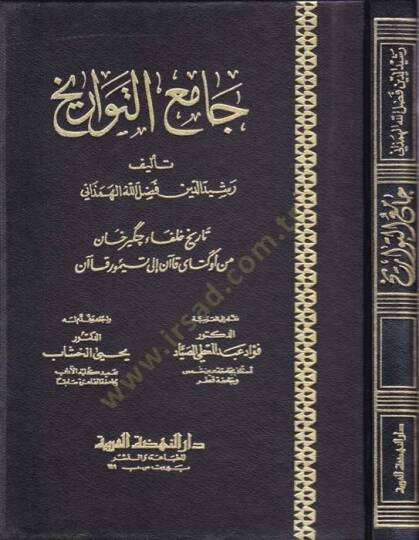 Camiüt-Tevarih  - جامع التواريخ تاريخ خلفاء جنكيزخان من أوكتاي قاآن إلى تيمور قاآن