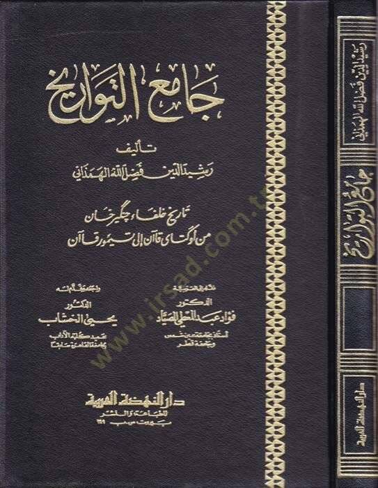 Camiüt-Tevarih  - جامع التواريخ تاريخ خلفاء جنكيزخان من أوكتاي قاآن إلى تيمور قاآن - 1