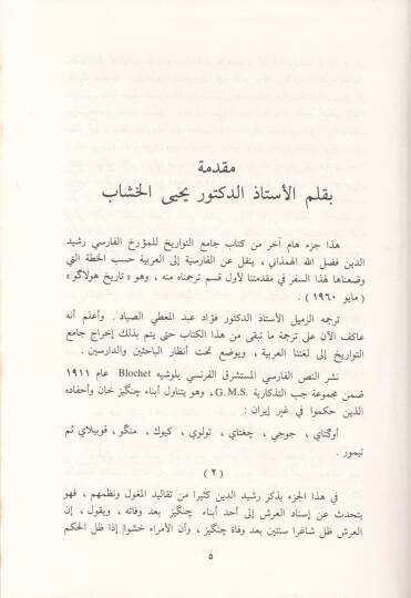 Camiüt-Tevarih  - جامع التواريخ تاريخ خلفاء جنكيزخان من أوكتاي قاآن إلى تيمور قاآن - 2