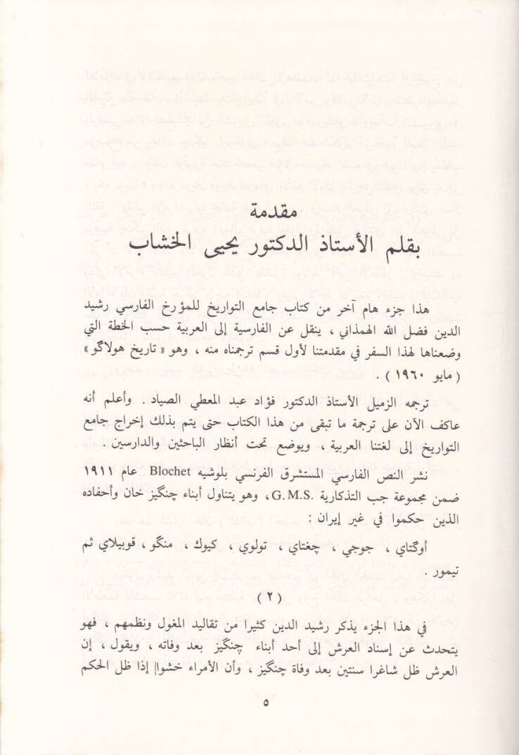 Camiüt-Tevarih  - جامع التواريخ تاريخ خلفاء جنكيزخان من أوكتاي قاآن إلى تيمور قاآن - 2