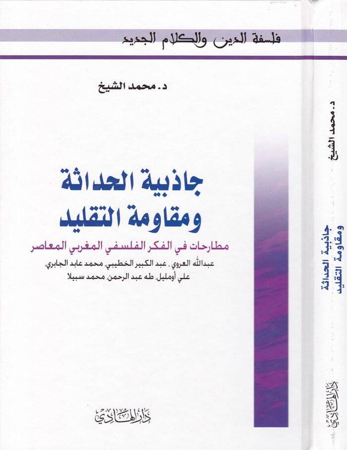 Cazibiyyetül-Hadase ve Mukavemetüt-Taklid Mutarahatu fil-Fikrl-Felsefil-Magribi El-Muasır - جاذبية الحداثة ومقاومة التقليد مطارحات في الفكر الفلسفي المغربي المعاصر - 1