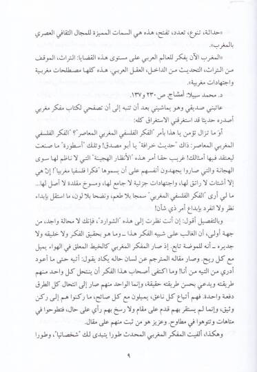 Cazibiyyetül-Hadase ve Mukavemetüt-Taklid Mutarahatu fil-Fikrl-Felsefil-Magribi El-Muasır - جاذبية الحداثة ومقاومة التقليد مطارحات في الفكر الفلسفي المغربي المعاصر - 2