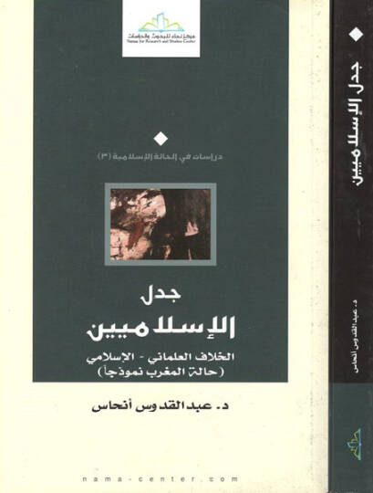 Ceddelul-İslamiyyin El-Hılaful-Almani - El-İslami Hallel-Magrib Nemuzeca - جدل الإسلاميين الخلاف العلماني - الإسلامي حلة المغرب نموذجا
