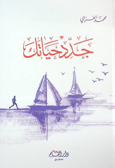Ceddid Hayateke  - جدد حياتك