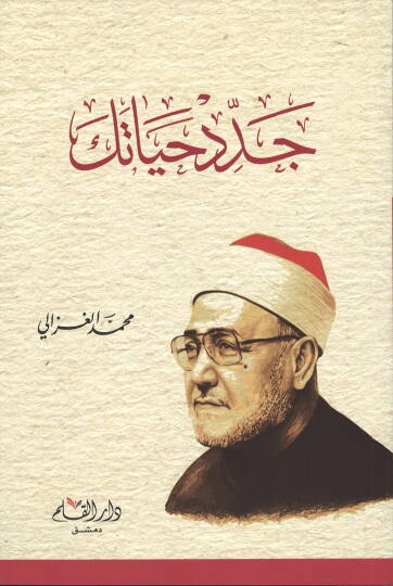Ceddid Hayateke  - جدد حياتك