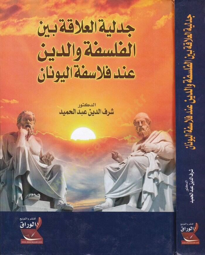 Cedeliyyetül-Alaka beynel-Felsefe ved-Din indel-Felasifetil-Yunan  - جدلية العلاقة بين الفلسفة والدين عند فلاسفة الونان - 1