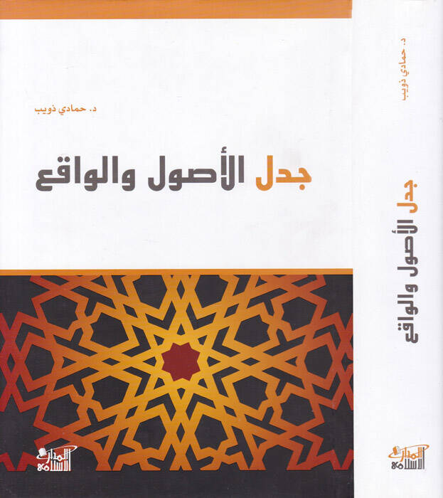 Cedelül-Usul vel-Vakı - جدل الأصول والواقع - 1