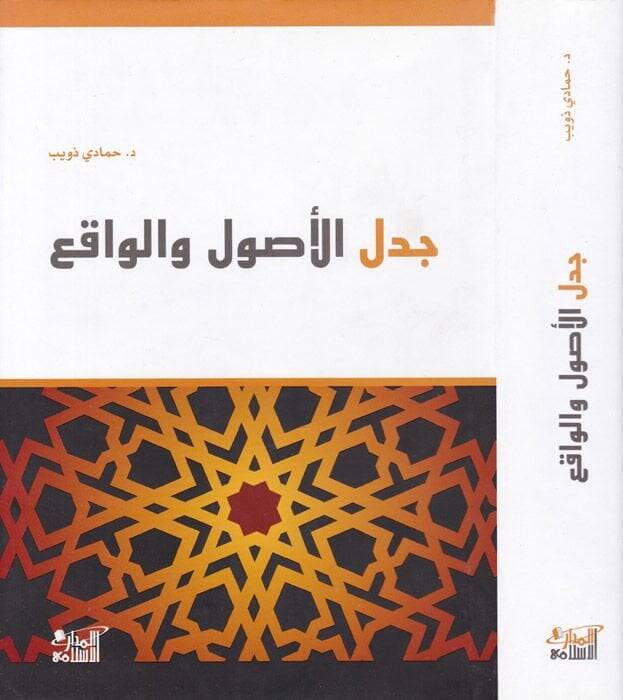 Cedelül-Usul vel-Vakı  - جدل الأصول والواقع - 1