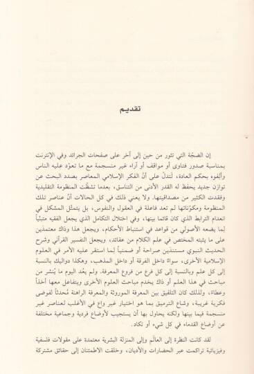 Cedelül-Usul vel-Vakı  - جدل الأصول والواقع - 2