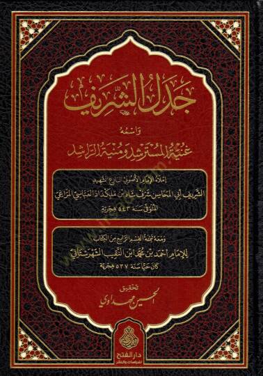 Cedelüş-Şerif ve ismuhu Gunyetül-Müsterşid ve Munyetür-Raşid - جدل الشريف واسمه غنية المسترشد ومنية الراشد
