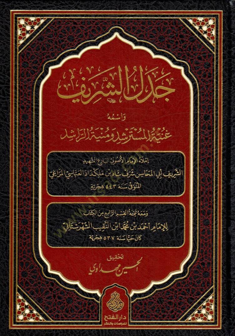 Cedelüş-Şerif ve ismuhu Gunyetül-Müsterşid ve Munyetür-Raşid - جدل الشريف واسمه غنية المسترشد ومنية الراشد - 1