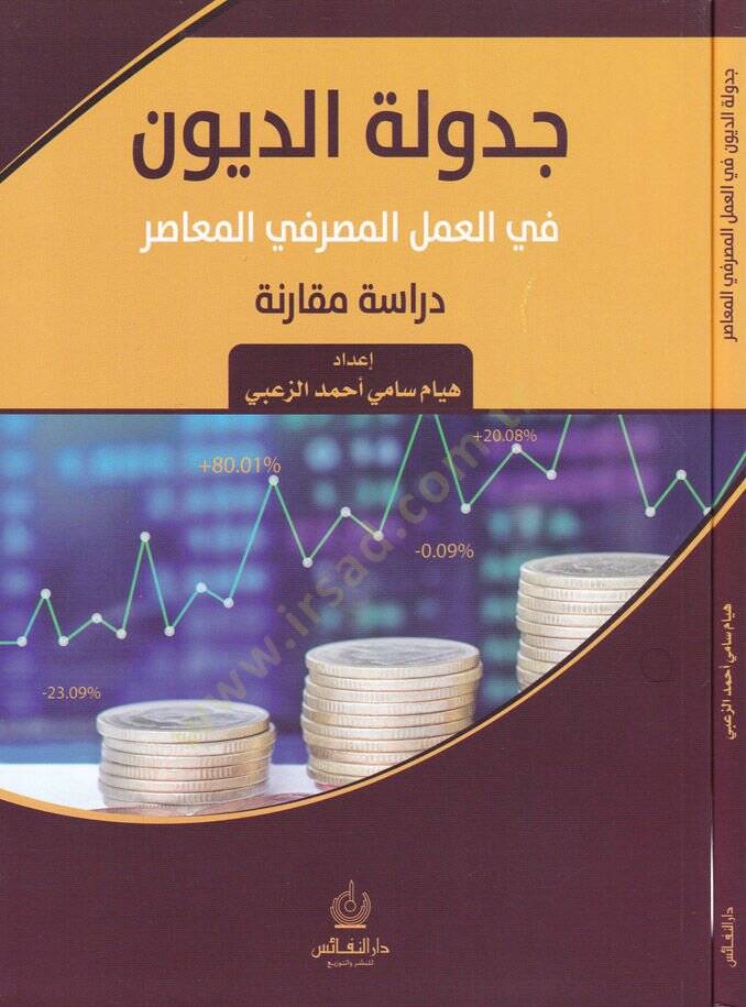 Cedvelüd-Divan fil-Amelil-Masrafi - جدولة الديون في العمل المصرفي المعاصر - 1