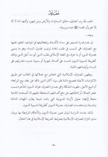 Cedvelüd-Divan fil-Amelil-Masrafi - جدولة الديون في العمل المصرفي المعاصر - 2