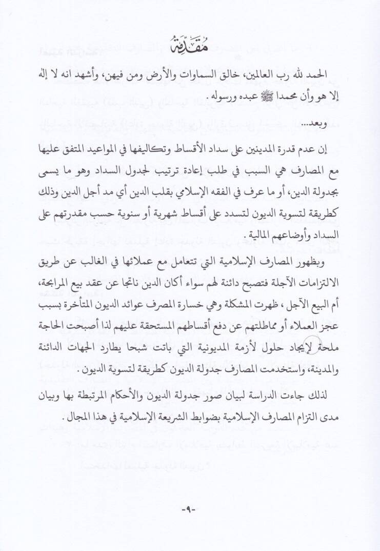 Cedvelüd-Divan fil-Amelil-Masrafi - جدولة الديون في العمل المصرفي المعاصر - 2