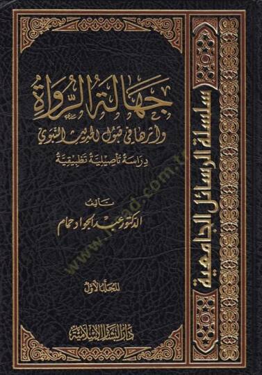 Cehaletür-Rüvat ve Eserüha fi Kubulil-Hadisin-Nebevi, Dirase Tesiliyye Tatbikiyye - جهالة الرواة وأثرها في قبول الحديث النبوي دراسة تأصيلية تطبيقية