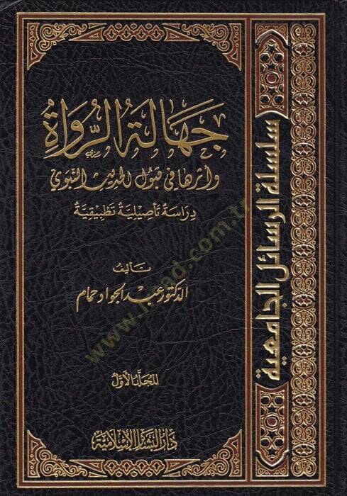 Cehaletür-Rüvat ve Eserüha fi Kubulil-Hadisin-Nebevi, Dirase Tesiliyye Tatbikiyye - جهالة الرواة وأثرها في قبول الحديث النبوي دراسة تأصيلية تطبيقية - 1