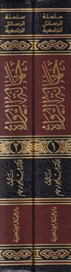 Cehaletür-Rüvat ve Eserüha fi Kubulil-Hadisin-Nebevi, Dirase Tesiliyye Tatbikiyye - جهالة الرواة وأثرها في قبول الحديث النبوي دراسة تأصيلية تطبيقية - 2