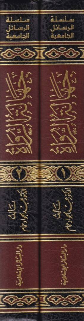 Cehaletür-Rüvat ve Eserüha fi Kubulil-Hadisin-Nebevi, Dirase Tesiliyye Tatbikiyye - جهالة الرواة وأثرها في قبول الحديث النبوي دراسة تأصيلية تطبيقية - 2