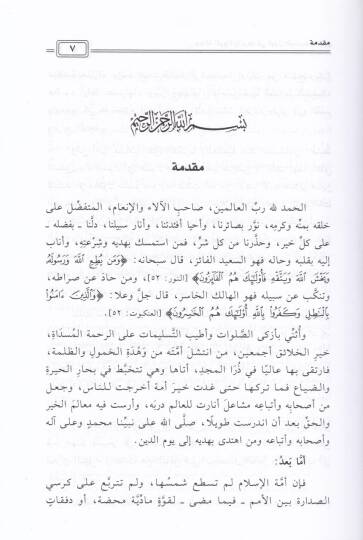 Cehaletür-Rüvat ve Eserüha fi Kubulil-Hadisin-Nebevi, Dirase Tesiliyye Tatbikiyye - جهالة الرواة وأثرها في قبول الحديث النبوي دراسة تأصيلية تطبيقية - 3