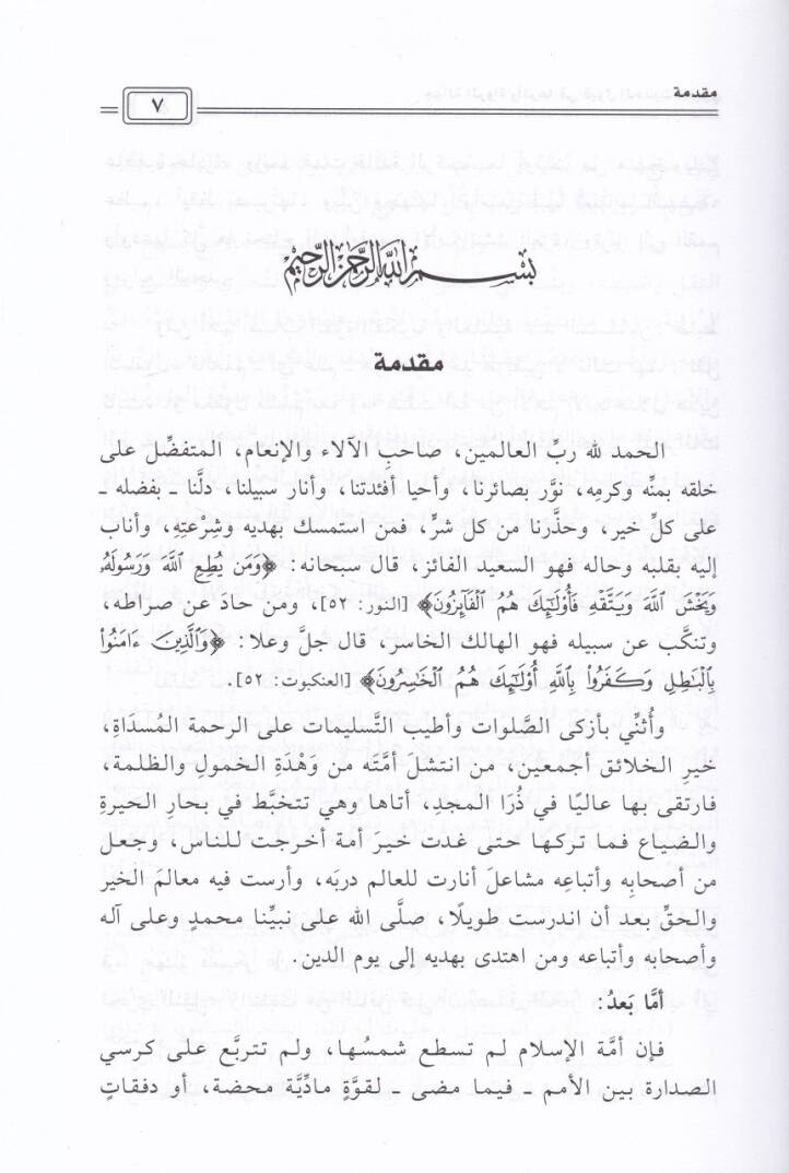 Cehaletür-Rüvat ve Eserüha fi Kubulil-Hadisin-Nebevi, Dirase Tesiliyye Tatbikiyye - جهالة الرواة وأثرها في قبول الحديث النبوي دراسة تأصيلية تطبيقية - 3