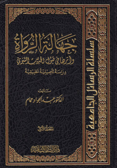 Cehaletür-Rüvat ve Eserüha fi Kubulil-Hadisin-Nebevi, Dirase Tesiliyye Tatbikiyye - جهالة الرواة وأثرها في قبول الحديث النبوي دراسة تأصيلية تطبيقية