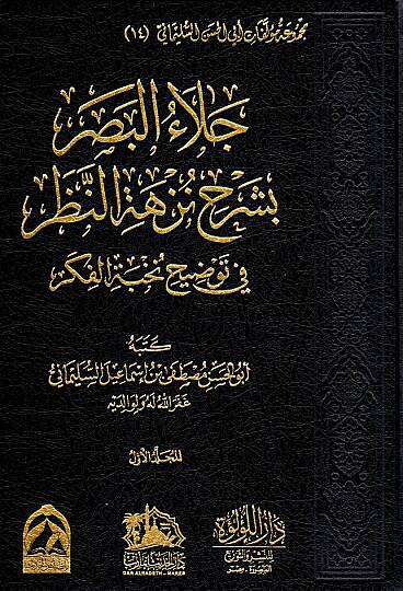 Celaul Basar bi Şerhi Nuzhetin Nazar fi Tavzihi Nuhbetil Fiker - جلاء البصر بشرح نزهة النظر في توضيح نخبة الفكر