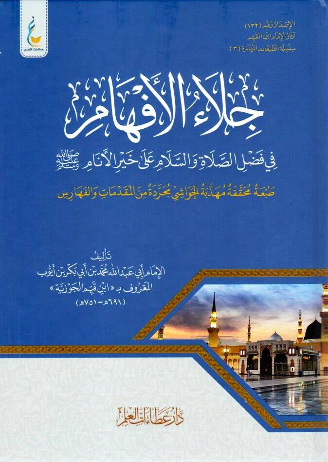 Celaül-Efham fi Fadlis-Salat ves-Selam ala Muhammed Hayril-Enam - جلاء الأفهام في فضل الصلاة والسلام على خير الأنام ﷺ - 1