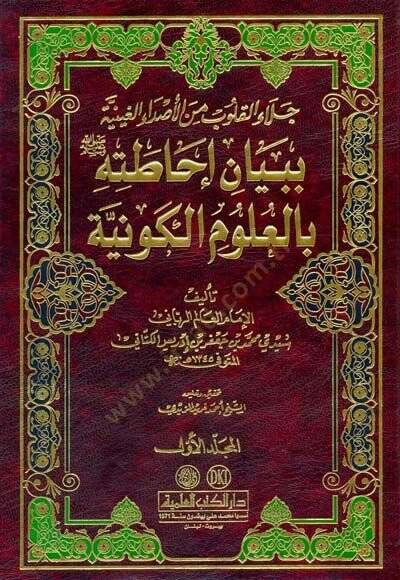 Celaül-Kulub minel-Asdail-Gayniyye bi-Beyani İhatatihi bil-Ulumil-Kevniyye - جلاء القلوب من الأصداء الغينية ببيان إحاطته (ص) بالعلوم الكونية - 1