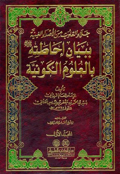 Celaül-Kulub minel-Asdail-Gayniyye bi-Beyani İhatatihi bil-Ulumil-Kevniyye - جلاء القلوب من الأصداء الغينية ببيان إحاطته (ص) بالعلوم الكونية - 1