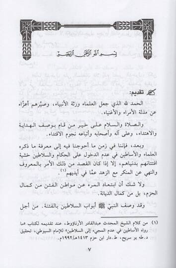 Celbün-nime ve defün-nıkme  - جلب النعمة ودفع النقمة بمجانبة الولاة الظلمة - 2