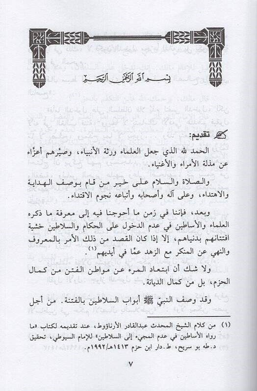 Celbün-nime ve defün-nıkme  - جلب النعمة ودفع النقمة بمجانبة الولاة الظلمة - 2