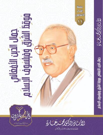 Cemaleddin el Afgani Mukızüş Şark ve Feylosofül İslam - جمال الدين الأفغاني موقظ الشرق وفيلسوف الإسلام