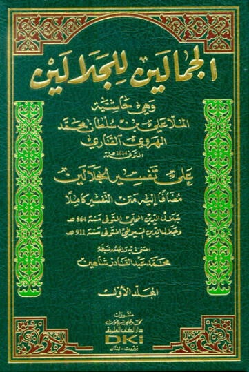 Cemaleyn Alel-Celaleyn Haşiyetü Molla Ali El-Kari - الجمالين للجلالين وهي حاشية الملا علي بن سلطان محمد الهروي القاري على تفسير الجلالين