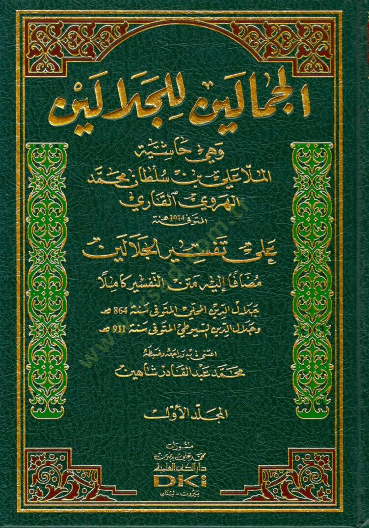 Cemaleyn Alel-Celaleyn Haşiyetü Molla Ali El-Kari - الجمالين للجلالين وهي حاشية الملا علي بن سلطان محمد الهروي القاري على تفسير الجلالين - 1