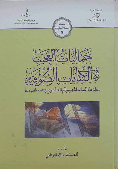 Cemaliyyatül-acib fil-kitbatis-sufiyye - جماليات العجيب في الكتابات الصوفية رحلة ماء الموائد لأبي سالم العياشي - 1