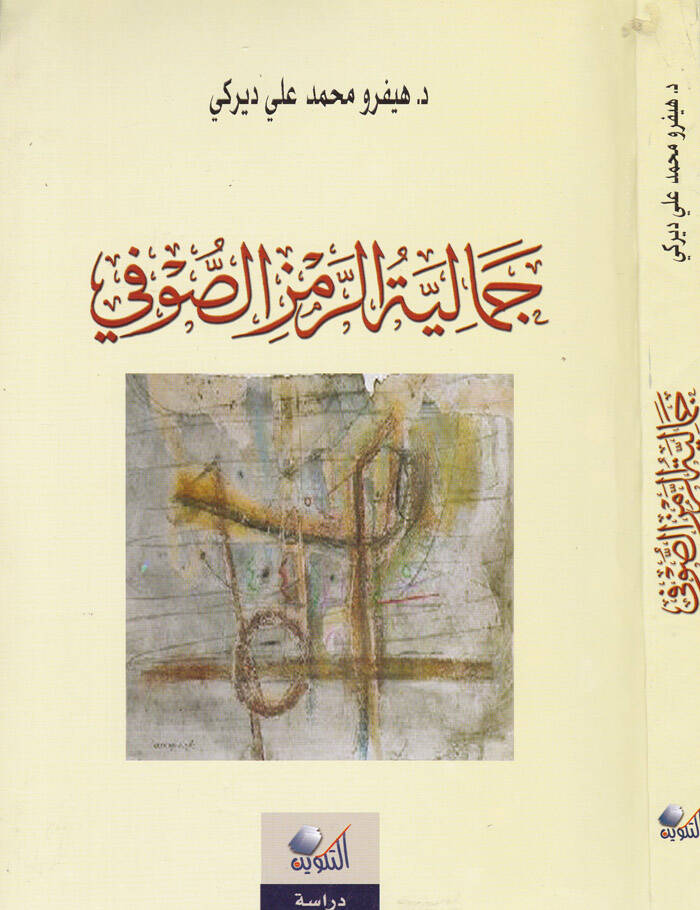 Cemaliyyetüz-Remzüs-Sufi - جمالية الرمز الصوفي - 1