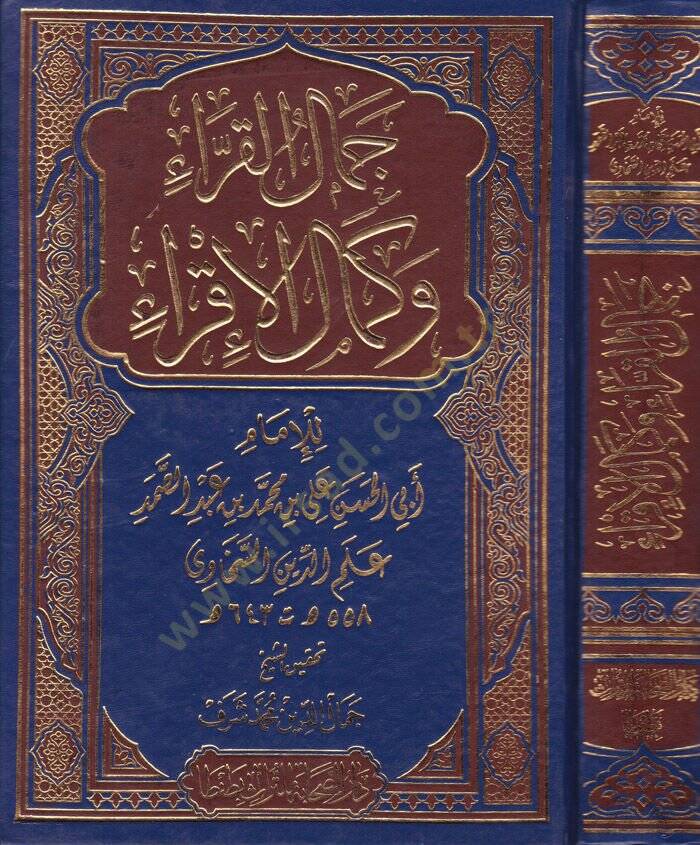 Cemalül-Kurra ve Kemalül-İkra fi Ulumil-Kuranil-Kerim - جمال القراء وكمال الإقراء - 1