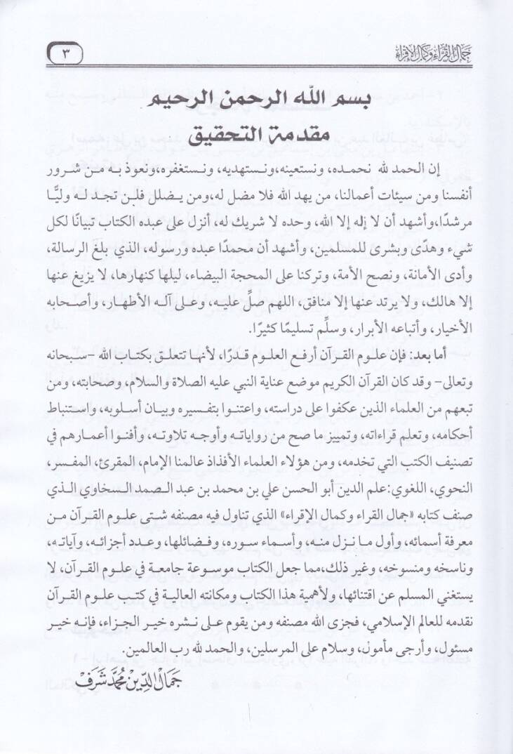 Cemalül-Kurra ve Kemalül-İkra fi Ulumil-Kuranil-Kerim - جمال القراء وكمال الإقراء - 2