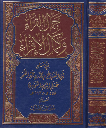 Cemalül-Kurra ve Kemalül-İkra fi Ulumil-Kuranil-Kerim - جمال القراء وكمال الإقراء