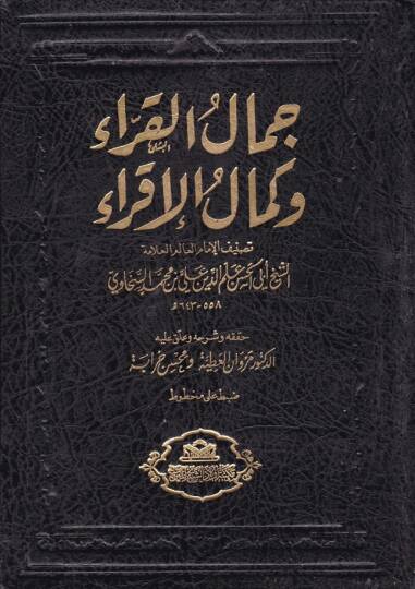 Cemalül-Kurra ve Kemalül-İkra fi Ulumil-Kuranil-Kerim - جمال القراء وكمال الإقراء في علوم القرأن