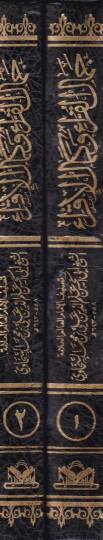 Cemalül-Kurra ve Kemalül-İkra fi Ulumil-Kuranil-Kerim - جمال القراء وكمال الإقراء في علوم القرأن - 2