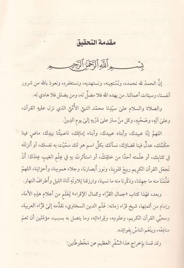 Cemalül-Kurra ve Kemalül-İkra fi Ulumil-Kuranil-Kerim - جمال القراء وكمال الإقراء في علوم القرأن - 3
