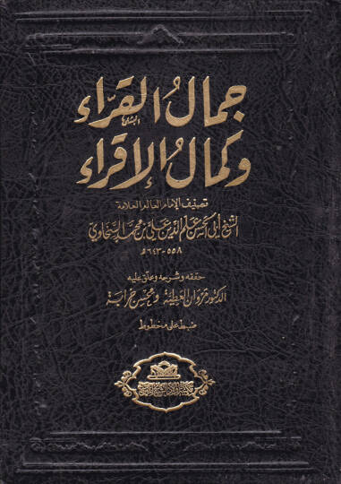 Cemalül-Kurra ve Kemalül-İkra fi Ulumil-Kuranil-Kerim - جمال القراء وكمال الإقراء في علوم القرأن