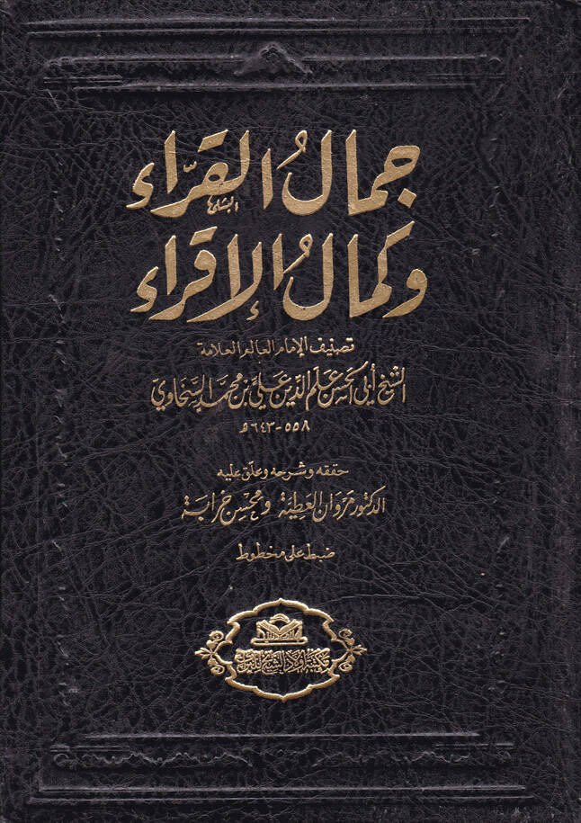 Cemalül-Kurra ve Kemalül-İkra fi Ulumil-Kuranil-Kerim - جمال القراء وكمال الإقراء في علوم القرأن - 1
