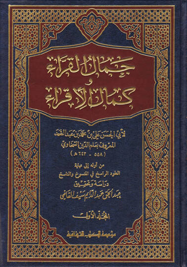 Cemalül-Kurra ve Kemalül-İkra  - جمال القراء وكمال الإقراء