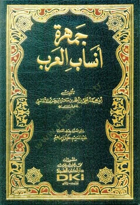 Cemheretu Ensabil-Arab  - جمهرة أنساب العرب - 1